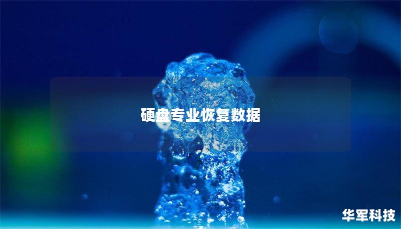 硬盘专业恢复数据