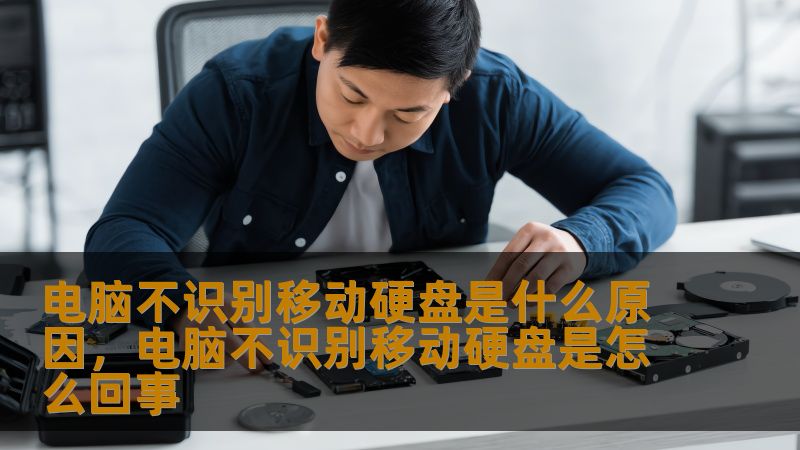 电脑不识别移动硬盘是什么原因，电脑不识别移动硬盘是怎么回事