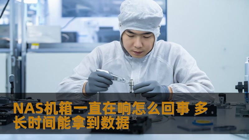 NAS机箱一直在响怎么回事 多长时间能拿到数据