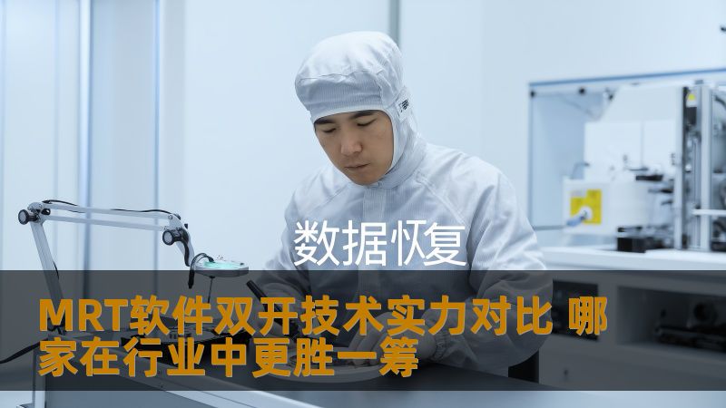 MRT软件双开技术实力对比 哪家在行业中更胜一筹