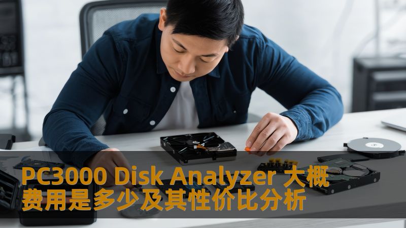 PC3000 Disk Analyzer 大概费用是多少及其性价比分析