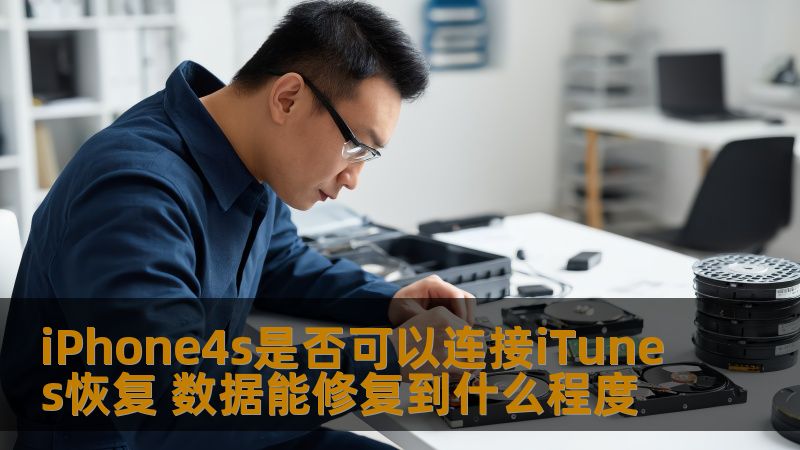 iPhone4s是否可以连接iTunes恢复 数据能修复到什么程度