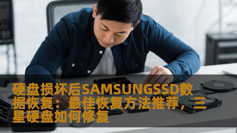 硬盘损坏后SAMSUNGSSD数据恢复：最佳恢复方法推荐，三星硬盘如何修复