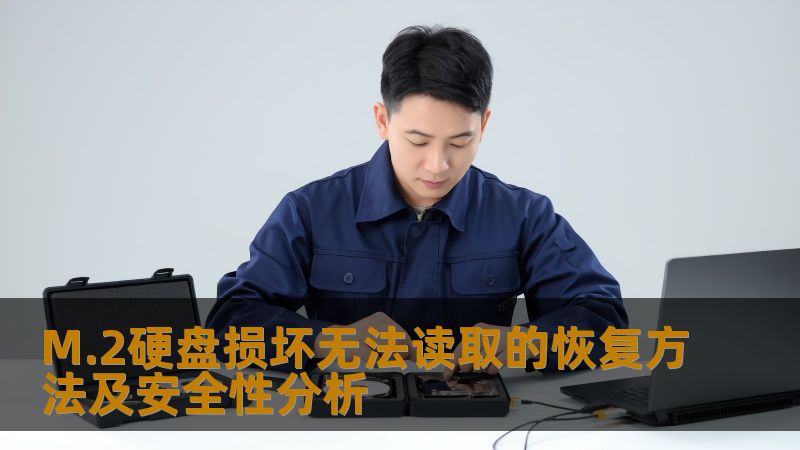 M.2硬盘损坏无法读取的恢复方法及安全性分析