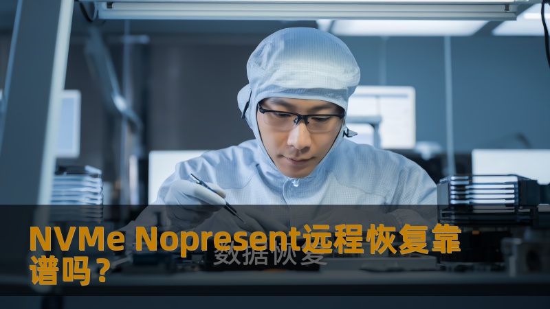 NVMe Nopresent远程恢复靠谱吗？