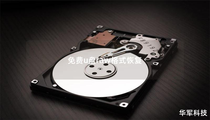 免费u盘raw格式恢复 免费u盘raw格式恢复