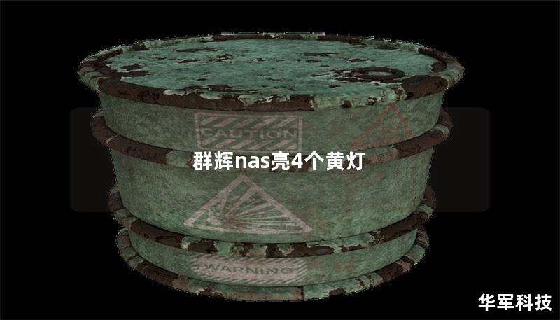 群辉nas亮4个黄灯