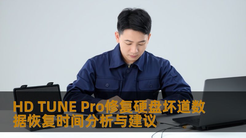 HD TUNE Pro修复硬盘坏道数据恢复时间分析与建议 HD TUNE Pro修复硬盘坏道数据恢复时间分析与建议
