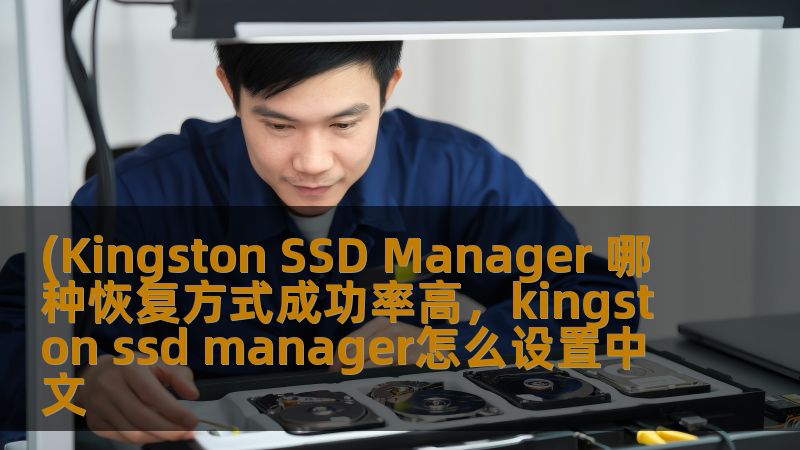 (Kingston SSD Manager 哪种恢复方式成功率高，kingston ssd manager怎么设置中文