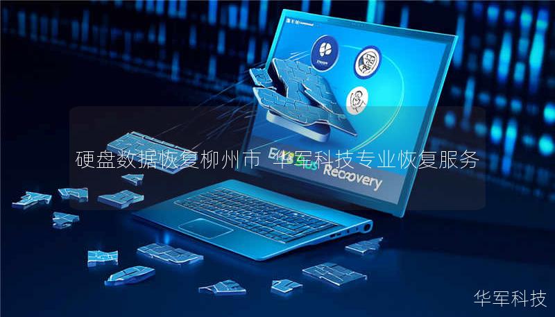 硬盘数据恢复柳州市 技王专业恢复服务 硬盘数据恢复柳州市 技王专业恢复服务