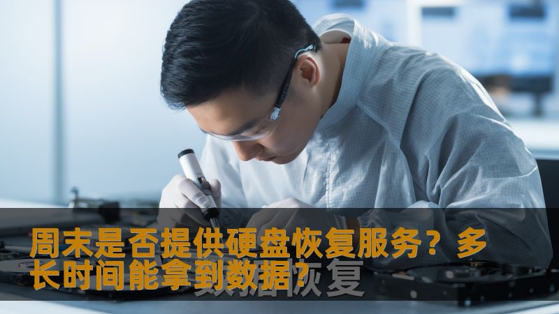周末是否提供硬盘恢复服务？多长时间能拿到数据？
