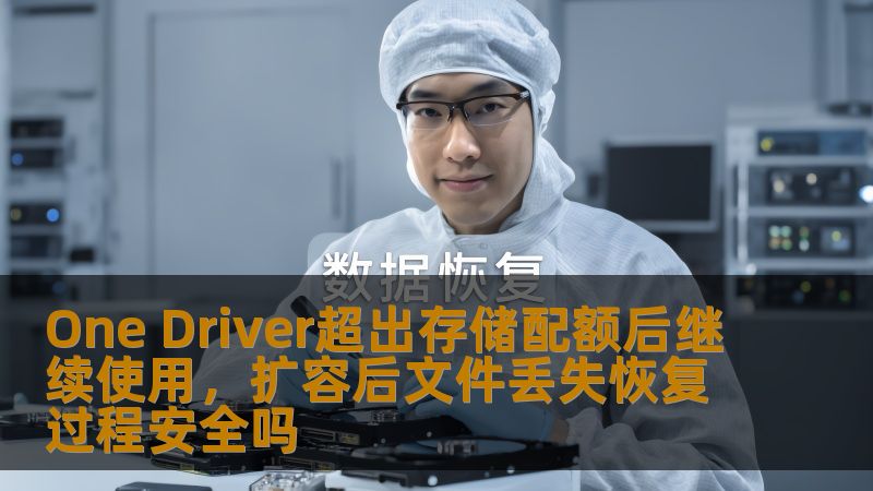 One Driver超出存储配额后继续使用，扩容后文件丢失恢复过程安全吗