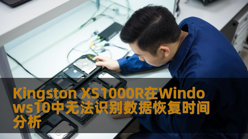 Kingston XS1000R在Windows10中无法识别数据恢复时间分析