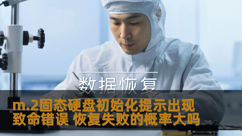 m.2固态硬盘初始化提示出现致命错误 恢复失败的概率大吗