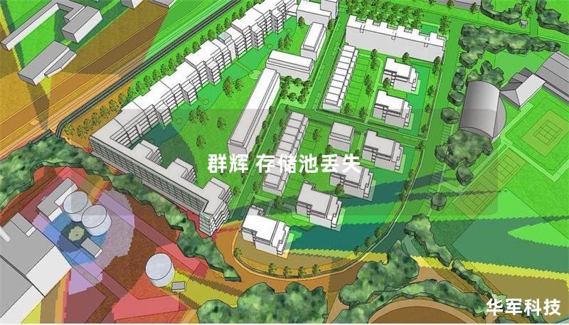 群辉 存储池丢失 群辉 存储池丢失