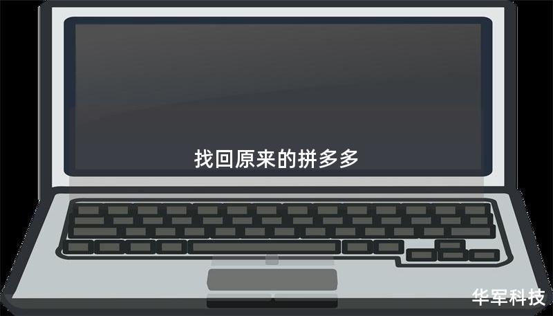 找回原来的拼多多：全面指南与操作技巧