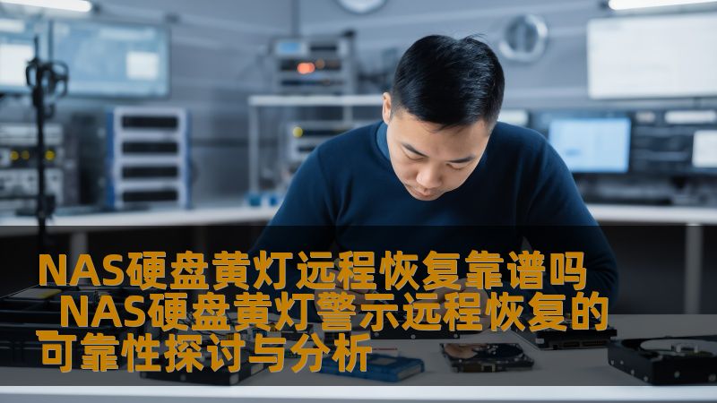 NAS硬盘黄灯远程恢复靠谱吗_NAS硬盘黄灯警示远程恢复的可靠性探讨与分析