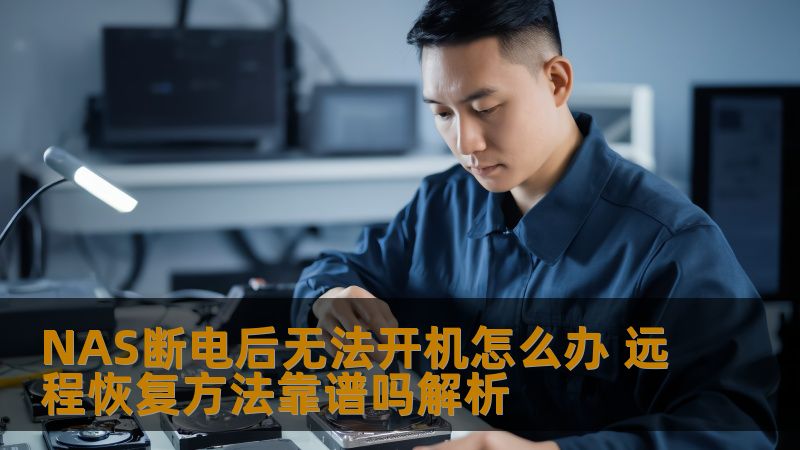 NAS断电后无法开机怎么办 远程恢复方法靠谱吗解析