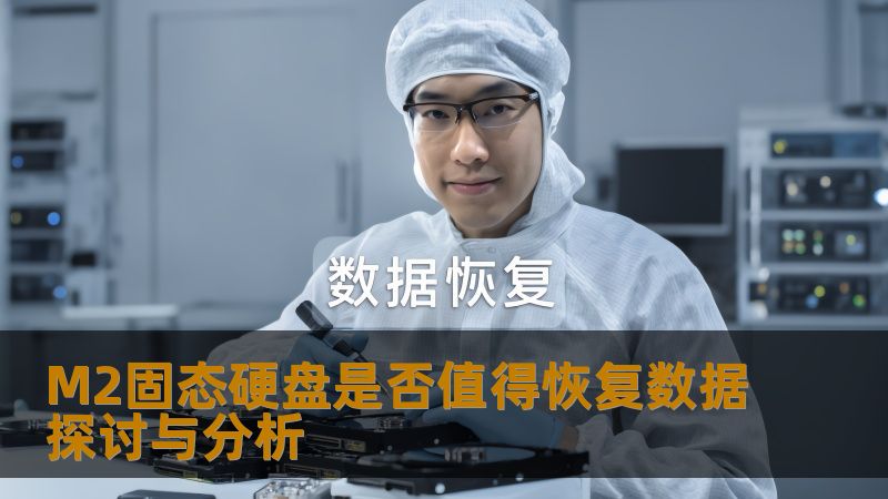 M2固态硬盘是否值得恢复数据探讨与分析
