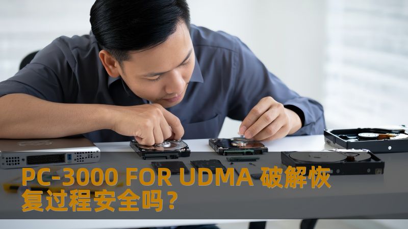 PC-3000 FOR UDMA 破解恢复过程安全吗？