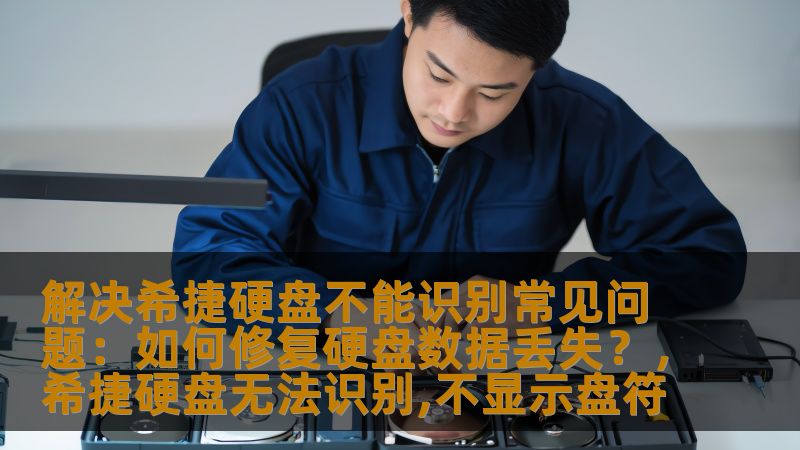解决希捷硬盘不能识别常见问题:如何修复硬盘数据丢失?,希捷硬盘无法识别,不显示盘符 解决希捷硬盘不能识别常见问题:如何修复硬盘数据丢失?,希捷硬盘无法识别,不显示盘符