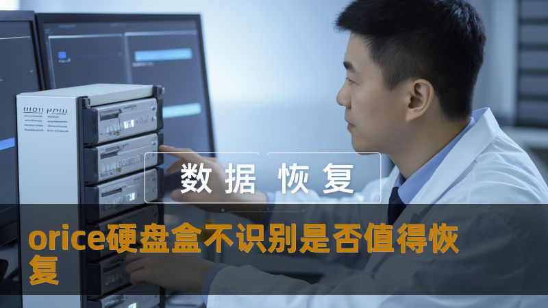 orice硬盘盒不识别是否值得恢复