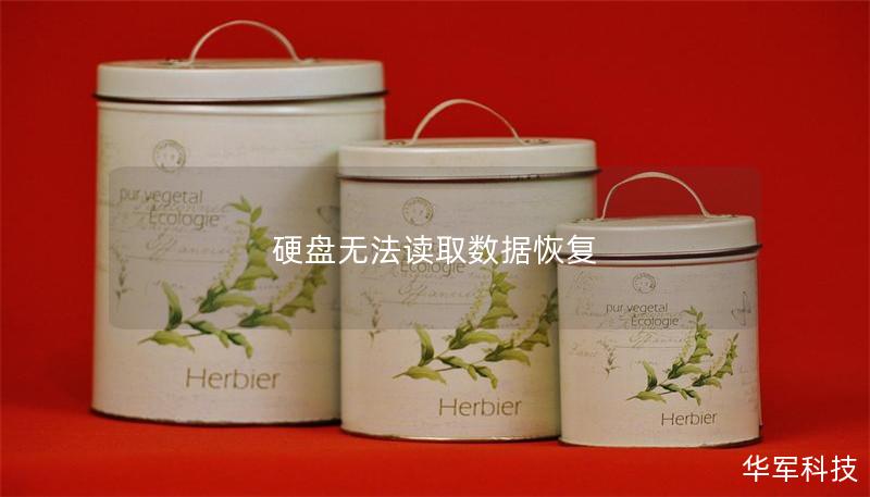 硬盘无法读取数据恢复 硬盘无法读取数据恢复