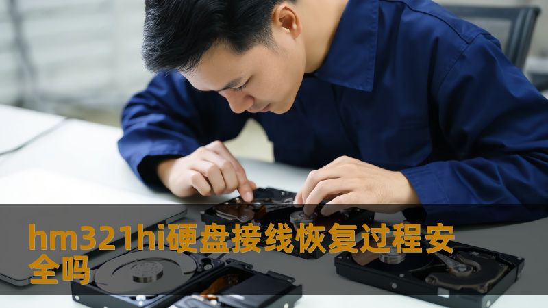 hm321hi硬盘接线恢复过程安全吗