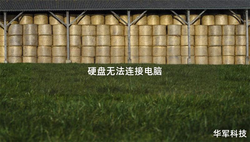 硬盘无法连接电脑的解决方案