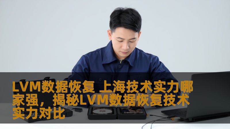 LVM数据恢复 上海技术实力哪家强，揭秘LVM数据恢复技术实力对比