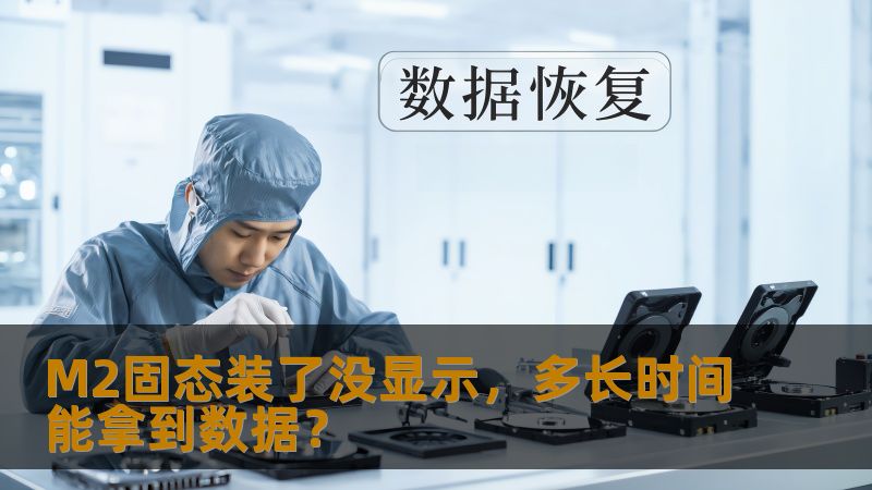 M2固态装了没显示，多长时间能拿到数据？