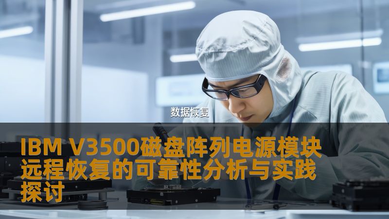 IBM V3500磁盘阵列电源模块远程恢复的可靠性分析与实践探讨