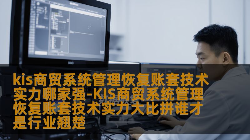 探讨KIS商贸系统管理恢复账套的技术实力，分析行业内各大公司的技术实力和解决方案。
