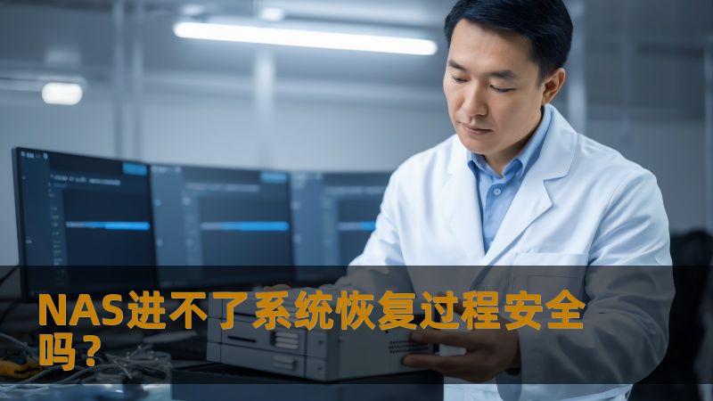 NAS进不了系统恢复过程安全吗？