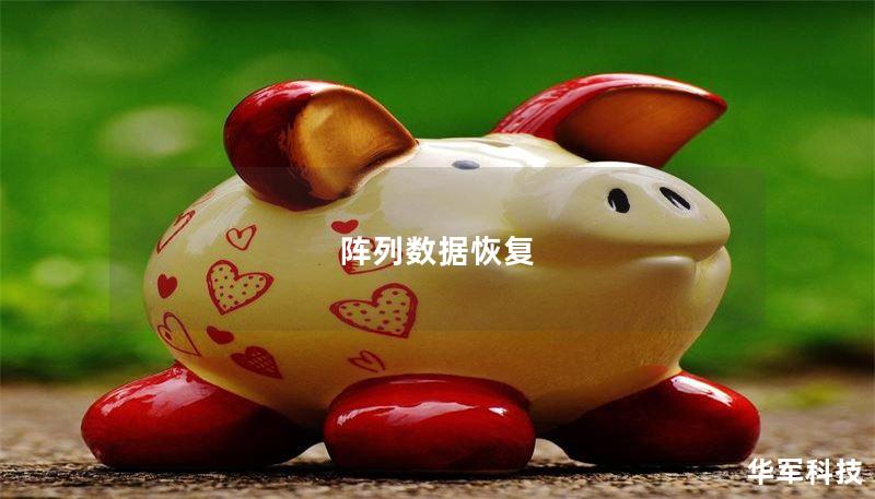 阵列数据恢复：如何有效恢复丢失的数据