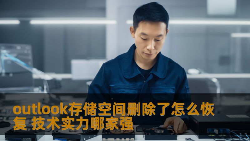 outlook存储空间删除了怎么恢复 技术实力哪家强