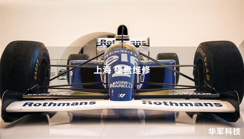 在上海，专业的硬盘维修服务为您解决数据丢失难题。本文详细介绍硬盘故障类型、维修方法及真实案例分析，助您轻松恢复数据。