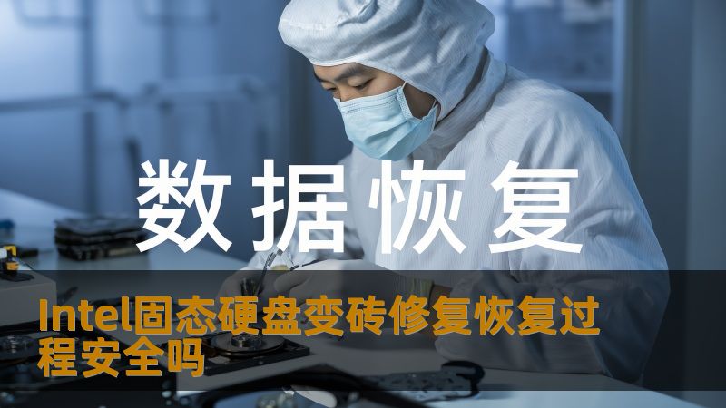 Intel固态硬盘变砖修复恢复过程安全吗