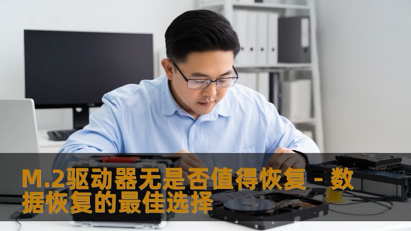 M.2驱动器无是否值得恢复 - 数据恢复的最佳选择