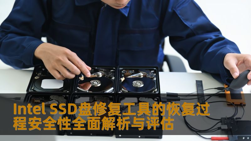 Intel SSD盘修复工具的恢复过程安全性全面解析与评估