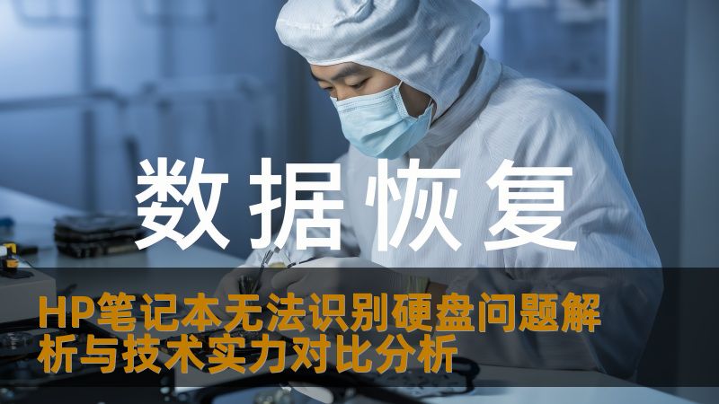 HP笔记本无法识别硬盘问题解析与技术实力对比分析