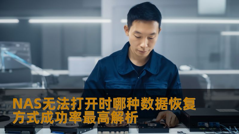 NAS无法打开时哪种数据恢复方式成功率最高解析
