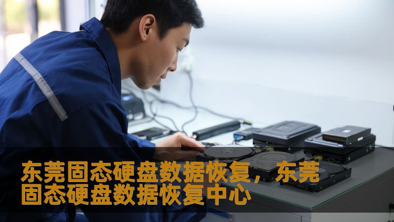 东莞固态硬盘数据恢复，东莞固态硬盘数据恢复中心
