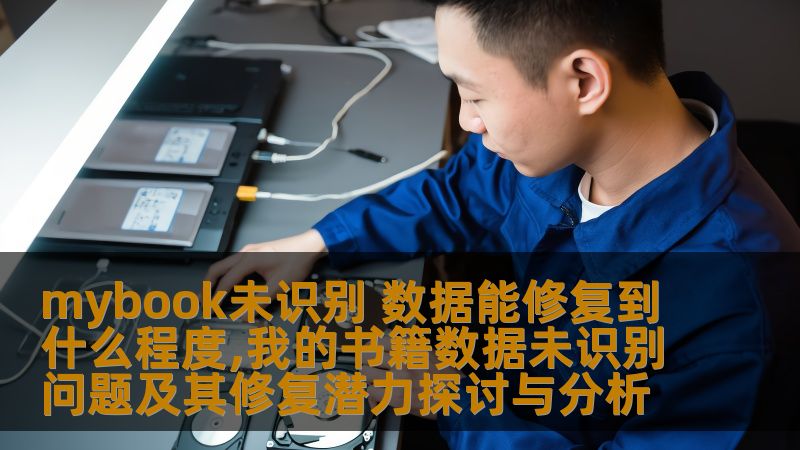 mybook未识别 数据能修复到什么程度,我的书籍数据未识别问题及其修复潜力探讨与分析 mybook未识别 数据能修复到什么程度,我的书籍数据未识别问题及其修复潜力探讨与分析