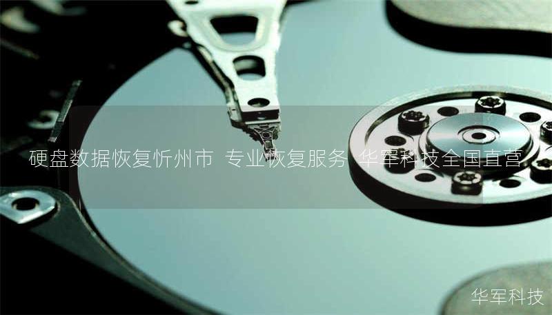 硬盘数据恢复忻州市 | 专业恢复服务 | 技王全国直营