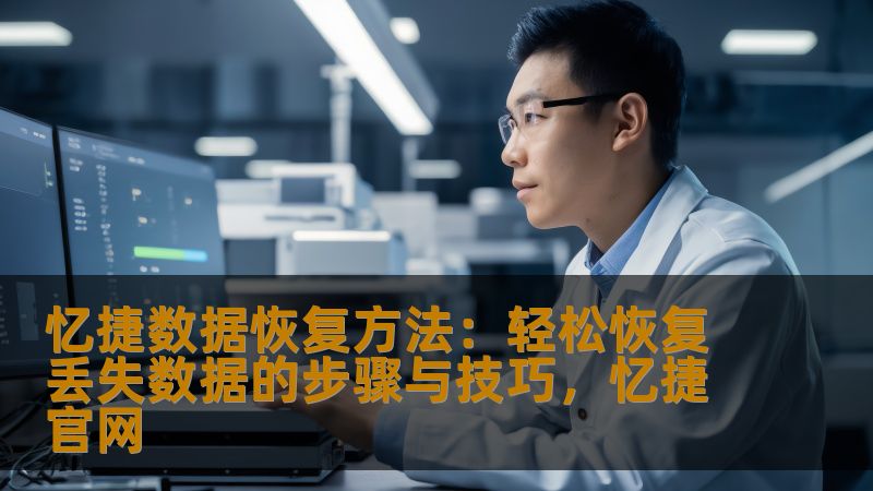 忆捷数据恢复方法：轻松恢复丢失数据的步骤与技巧，忆捷官网