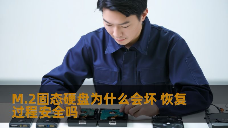 M.2固态硬盘为什么会坏 恢复过程安全吗