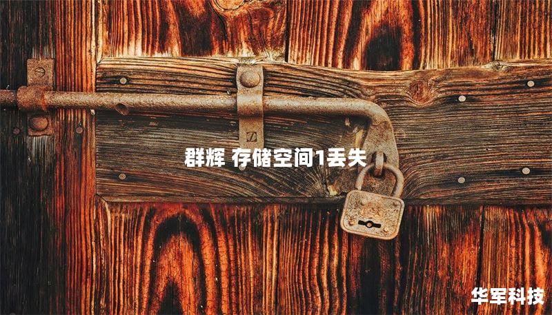 群辉 存储空间1丢失