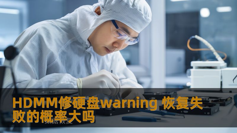 HDMM修硬盘warning 恢复失败的概率大吗