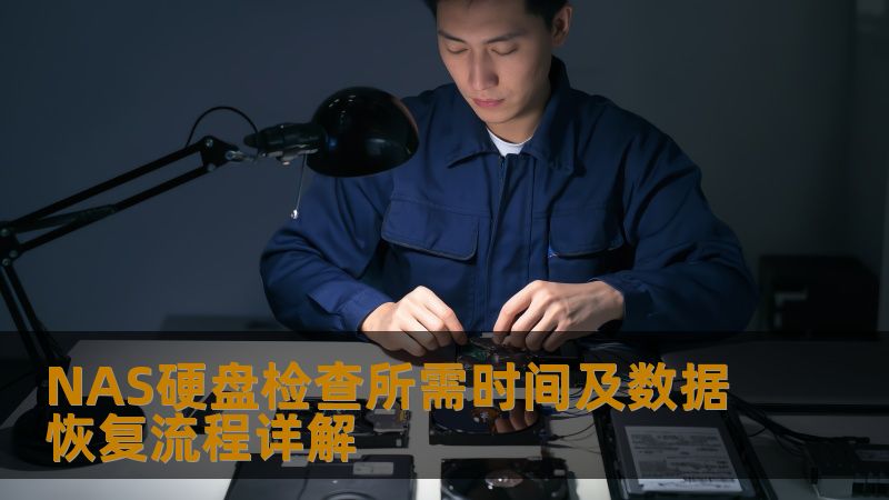 NAS硬盘检查所需时间及数据恢复流程详解